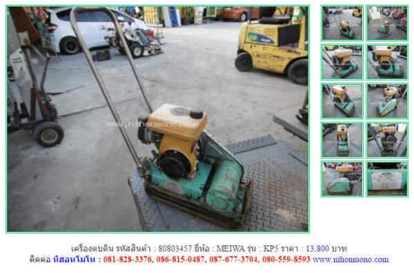 NEW!!!เครื่องตบดินMEIWA  KP5  รหัสสินค้า : 80803457  Line ID: nihonmono  หรือเพิ่มเติมไดที่ www.nihonmono.com