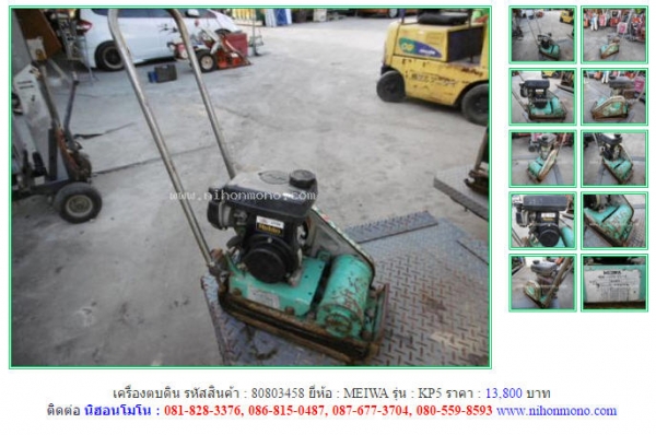NEW!!!เครื่องตบดิน   MEIWA   KP5 รหัสสินค้า : 80803458 Line ID: nihonmono  หรือเพิ่มเติมไดที่ www.nihonmono.com