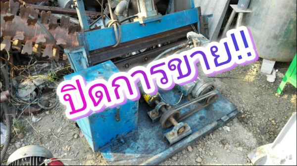 ====== SOLD OUT!! ====== กรรไกรตัดเหล็กแผ่นแบบไฟฟ้า หน้ากว้าง 110 CM. มีระบบไฮดรอลิคเป็นชุดส่งกำลัง ตัดได้ 3 มิล สภาพดี มีดคม สวยๆครับ