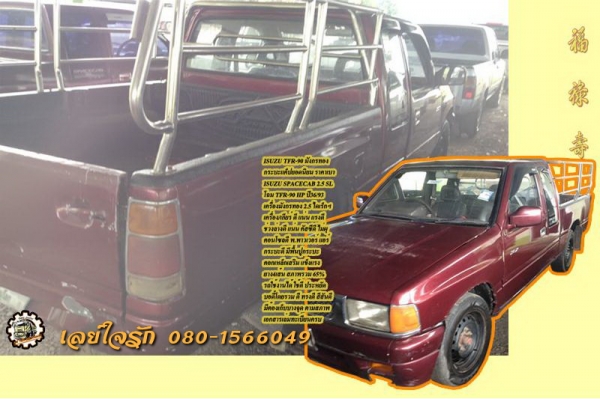 กระบะแค็ป ISUZU TFR-90 2.5 มังกรทอง ปี36/93 เอกสารเล่มทะเบียนครบ **ขาย ISUZU มังกรทอง TFR-90 กระบะแค็ปยอดนิยม สภาพดี ราคาเบา เล่มทะเบียนครบ ISUZU SPACECAB 2.5 SL มังกรทอง โฉม TFR-90 ปี36/93 เครื่องมังกรทอง2.5 ไดเร็กฯ ยอดนิยม เครื่องดี