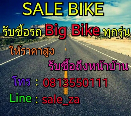 SALE BIKE ZA เรารับซื้อ รถมอเตอร์ไซค์ตั้งแต่ 250cc ขึ้นไป ถึงหน้าบ้าน ในราคาสูง