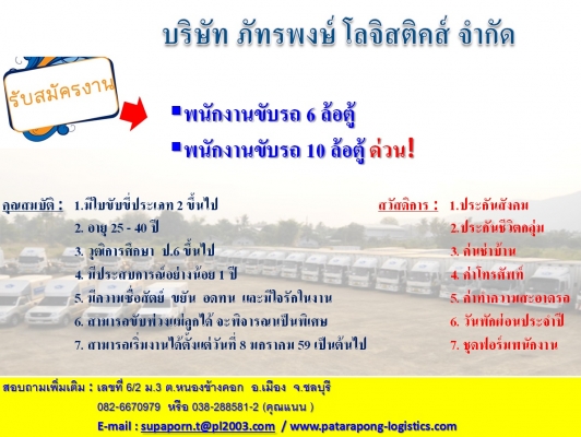 รับสมัครพนักงานขับรถ 6ล้อ 10ล้อตู้