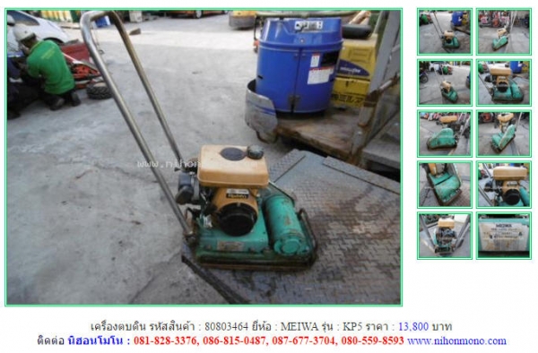 NEW!!!เครื่องตบดิน  MEIWA   KP5 รหัสสินค้า : 80803464  Line ID: nihonmono  หรือเพิ่มเติมไดที่ www.nihonmono.com