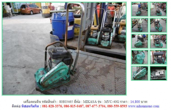 NEW!!!เครื่องตบดิน MIKASA   MVC-40G รหัสสินค้า : 80803465 Line ID: nihonmono  หรือเพิ่มเติมไดที่ www.nihonmono.com