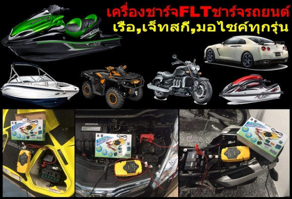 ลดล้างสต๊อคปีใหม่ เครื่องชาร์จFLTชาร์จรถยนต์ เรือ เจ็ทสกี มอไซค์bigbikeทุกรุ่น เพียง 700 พร้อมส่ง