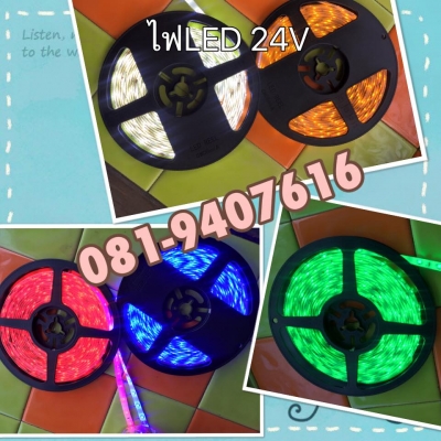 #‎ขายไฟริ๊บบิ้น LED ไฟ 24Vแท้ๆ ขายส่ง ม้วน5เมตร 300/ม้วน 081-9407616 #‎ขายไฟริ๊บบิ้น LED ไฟ 24Vแท้ๆ ขายส่ง ม้วน5เมตร 300/ม้วน 081-9407616