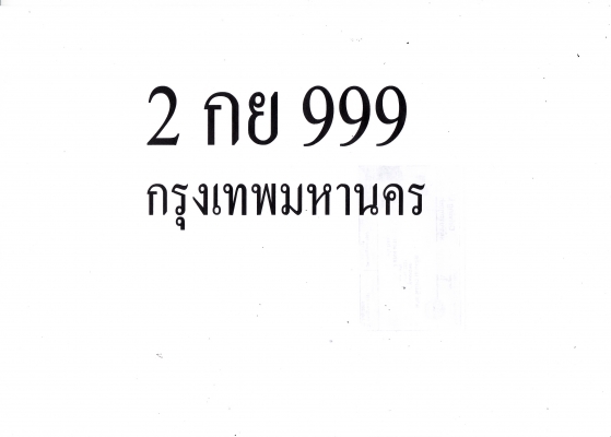 ขายป้ายวีไอพี เลขสวย