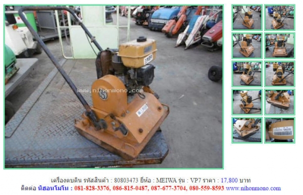 NEW!!!เครื่องตบดิน  MEIWA  VP7 รหัสสินค้า : 80803473   Line ID: nihonmono  หรือเพิ่มเติมไดที่ www.nihonmono.com