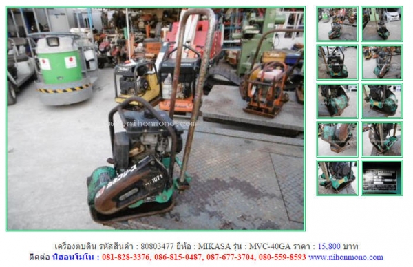 NEW!!!เครื่องตบดิน  MIKASA   MVC-40GA รหัสสินค้า : 80803477 Line ID: nihonmono  หรือเพิ่มเติมไดที่ www.nihonmono.com