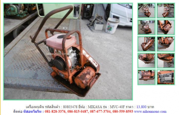 NEW!!!เครื่องตบดิน  MIKASA  MVC-40F รหัสสินค้า : 80803478 Line ID: nihonmono  หรือเพิ่มเติมไดที่ www.nihonmono.com