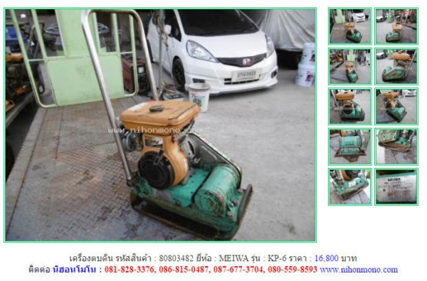 NEW!!!เครื่องตบดิน  MEIWA   KP-6 รหัสสินค้า : 80803482  Line ID: nihonmono  หรือเพิ่มเติมไดที่ www.nihonmono.com