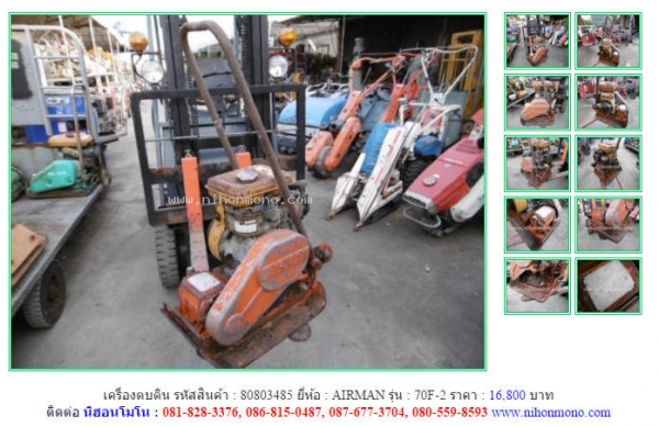 NEW!!!เครื่องตบดิน   AIRMAN  70F-2  รหัสสินค้า : 80803485 Line ID: nihonmono  หรือเพิ่มเติมไดที่ www.nihonmono.com