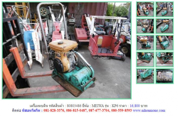 NEW!!!เครื่องตบดิน MEIWA  KP6   รหัสสินค้า : 80803486 Line ID: nihonmono  หรือเพิ่มเติมไดที่ www.nihonmono.com