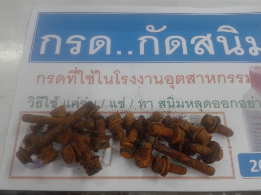 กรดกัดสนิม / ล้างสนิม / ไม่กัดมือ // แช่ หรือ จุ่ม หรือ ทา 120ซีซี 20 บาท เท่านั้น
