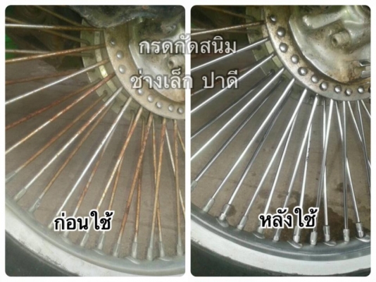กรดกัดสนิม / ล้างสนิม / ไม่กัดมือ // แช่ หรือ จุ่ม หรือ ทา 120ซีซี 20 บาท เท่านั้น
