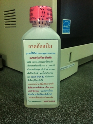 กรดกัดสนิม / ล้างสนิม / ไม่กัดมือ // แช่ หรือ จุ่ม หรือ ทา 120ซีซี 20 บาท เท่านั้น