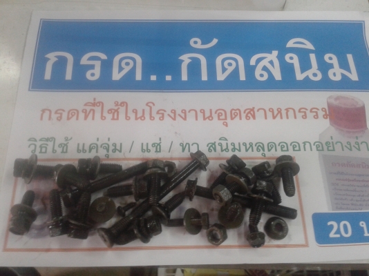 กรดกัดสนิม / ล้างสนิม / ไม่กัดมือ // แช่ หรือ จุ่ม หรือ ทา 120ซีซี 20 บาท เท่านั้น