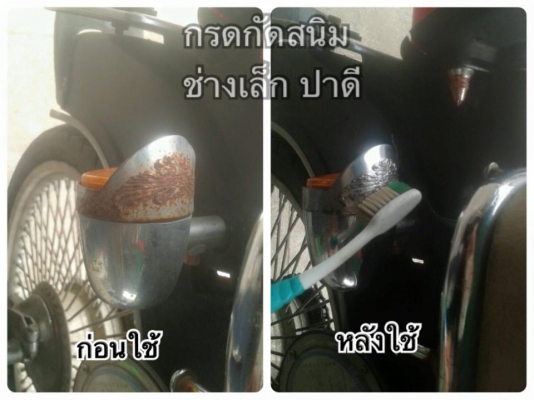 กรดกัดสนิม / ล้างสนิม / ไม่กัดมือ // แช่ หรือ จุ่ม หรือ ทา 120ซีซี 20 บาท เท่านั้น