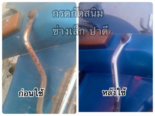 กรดกัดสนิม / ล้างสนิม / ไม่กัดมือ // แช่ หรือ จุ่ม หรือ ทา 120ซีซี 20 บาท เท่านั้น