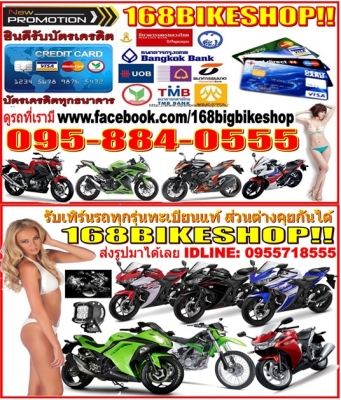 168bike เทอดไท53 รับซื้อรถทุกรุ่นทั่วไทย //รับปิดไฟแนนท์ // BIGBIKE 168bike เทอดไท53 รับซื้อรถทุกรุ่นทั่วไทย //รับปิดไฟแนนท์ // BIGBIKE