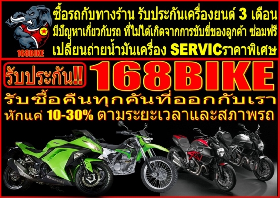 168bike เทอดไท53 รับซื้อรถทุกรุ่นทั่วไทย //รับปิดไฟแนนท์ // BIGBIKE 168bike เทอดไท53 รับซื้อรถทุกรุ่นทั่วไทย //รับปิดไฟแนนท์ // BIGBIKE