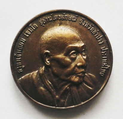 หลวงพ่อเกษม เขมโก