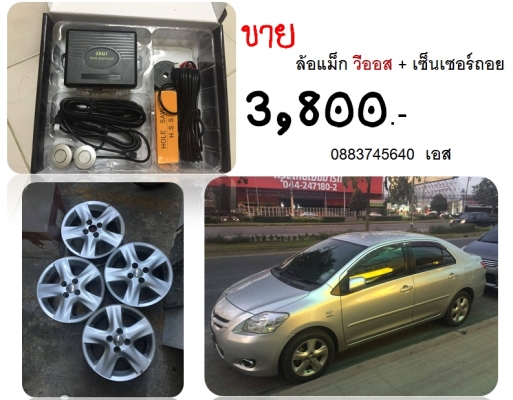 ขาย แม็กแท้ วีออส+เซ็นเซอร์ถอย ด่วน 3,800บาท