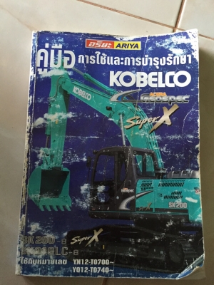 KOBELCO SK200-8 Super X  4.xxx ช ม  รถสวยมาก พร้อมสมุดคู่มือการใช้รถ รถมือเดียวช่วงร้างเต็ม เฟรมสีเดิมยังติดอยู่เลย สนใจ 089-0854790