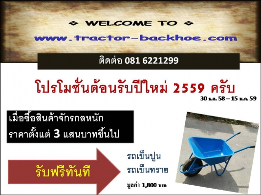 tractor-backhoe จัดโปรโมชั่นต้อนรับปีใหม่ ขอบคุณลูกค้าครับ