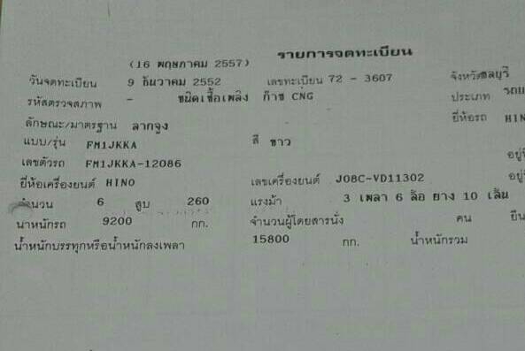 ขายดาวน์รถบรรทุก 10 ล้อหัวลาก HINO FM1J 260 แรงม้าปี 2552 ติดก๊าซ CNG ขายดาวน์ 320000
