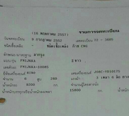 ขายดาวน์รถบรรทุก 10 ล้อหัวลาก HINO FM1J 260 แรงม้าปี 2552 ติดก๊าซ CNG ขายดาวน์ 320000