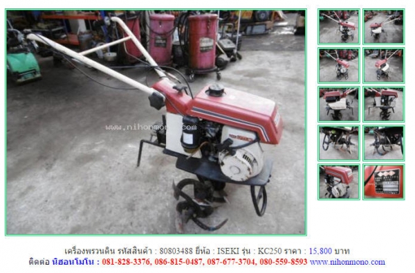 NEW!!!เครื่องพรวนดิน ISEKI KC250 รหัสสินค้า : 80803488 Line ID: nihonmono หรือเพิ่มเติมไดที่ www.nihonmono.com