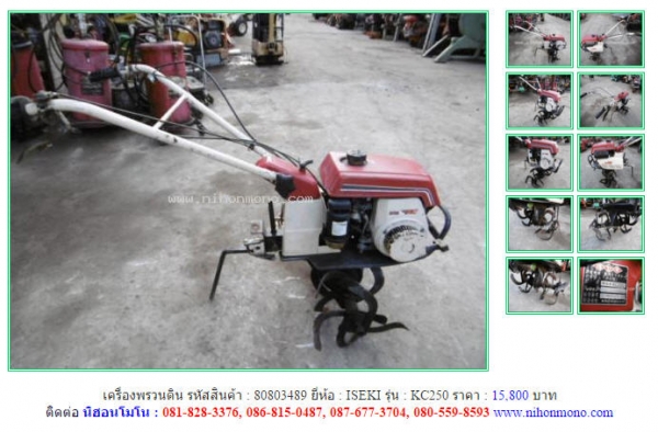 NEW!!!เครื่องพรวนดิน  ISEKI   KC250 รหัสสินค้า : 80803489  Line ID: nihonmono  หรือเพิ่มเติมไดที่ www.nihonmono.com