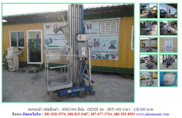 NEW!!!รถกระเช้า  GENIE  AWF-40S  รหัสสินค้า : 80803494Line ID: nihonmono  หรือเพิ่มเติมไดที่ www.nihonmono.com