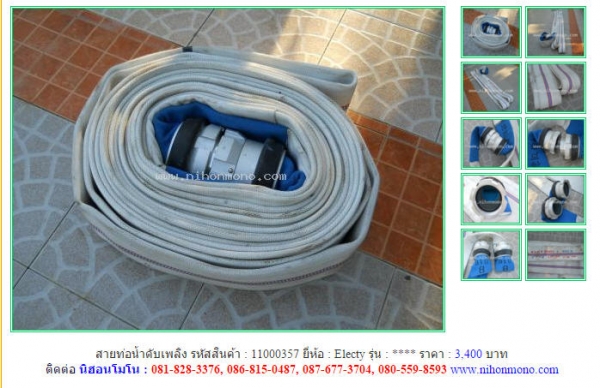 สายท่อน้ำดับเพลิง   Electy  รหัสสินค้า : 11000357 Tel.086-8150487 หรือเพิ่มเติมไดที่ www.nihonmono.com