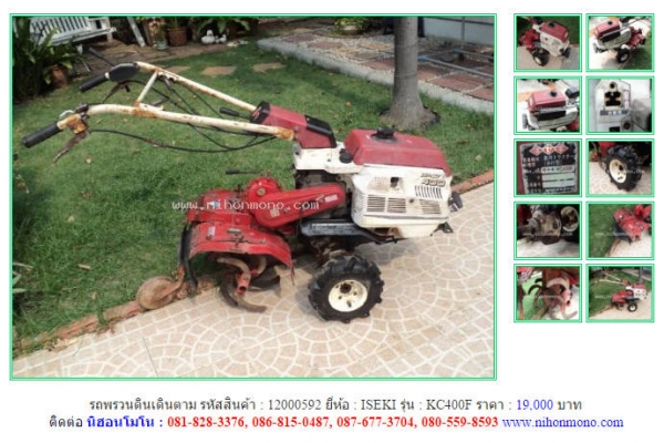 รถพรวนดินเดินตาม ISEKI   KC400F  รหัสสินค้า : 12000592 Tel.086-8150487  หรือเพิ่มเติมไดที่ www.nihonmono.com