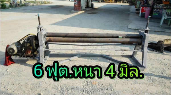 ==== SOLD ====  เครื่องม้วน 6 ฟุต. ม้วนหนา 4 มิล. ลูกกลิ้ง 4" เพลาตัน ไฟ 380V. สภาพสวยพร้อมใช้ มาเทสก่อนได้ครับ.