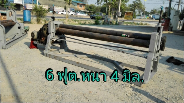 ==== SOLD ====  เครื่องม้วน 6 ฟุต. ม้วนหนา 4 มิล. ลูกกลิ้ง 4" เพลาตัน ไฟ 380V. สภาพสวยพร้อมใช้ มาเทสก่อนได้ครับ.