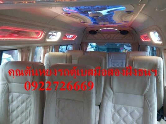 โทร 0922726669 คุณตันหยงรถตู้เบสมือสองฝั่งธน รถตู้ดีเซลล์ ปี 2014 แต่งวีไอพี ราคา 1029000 บาท