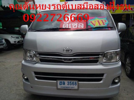 โทร 0922726669 คุณตันหยงรถตู้เบสมือสองฝั่งธน รถตู้ดีเซลล์ ปี 2014 แต่งวีไอพี ราคา 1029000 บาท