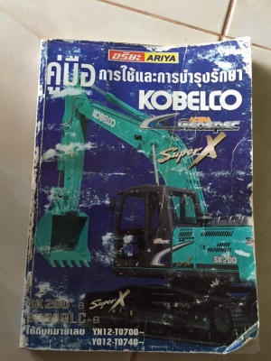 KOBELCO SK200-8 Super X  4.xxx ช ม  รถสวยมาก พร้อมสมุดคู่มือการใช้รถ รถมือเดียวช่วงร้างเต็ม เฟรมสีเดิมยังติดอยู่เลย สนใจ 089-0854790