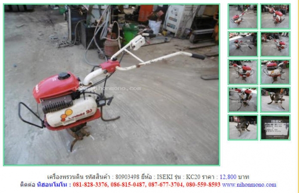 ขาย!!เครื่องพรวนดิน ISEKI  KC20  รหัสสินค้า : 80903498  Tel.086-8150487  หรือเพิ่มเติมไดที่ www.nihonmono.com