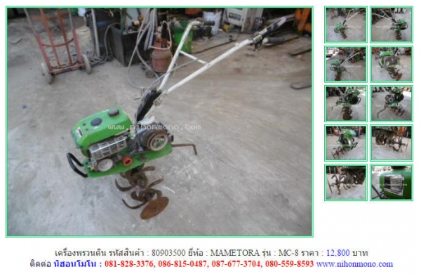 NEW!!เครื่องพรวนดิน  MAMETORA   MC-8 รหัสสินค้า : 80903500  Tel.086-8150487 หรือเพิ่มเติมไดที่ www.nihonmono.com