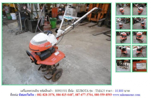 NEW!!เครื่องพรวนดิน  KUBOTA  TMA25 รหัสสินค้า : 80903501  Tel.086-8150487 หรือเพิ่มเติมไดที่ www.nihonmono.com