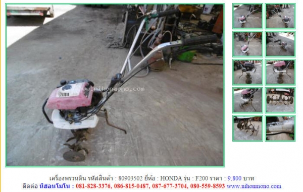 NEW!!! เครื่องพรวนดิน   HONDA  F200 รหัสสินค้า : 80903502 Tel.086-8150487  หรือเพิ่มเติมไดที่ www.nihonmono.com