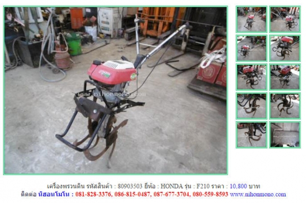 NEW!!!เครื่องพรวนดิน   HONDA   F210  รหัสสินค้า : 80903503Tel.086-8150487 หรือเพิ่มเติมไดที่ www.nihonmono.com