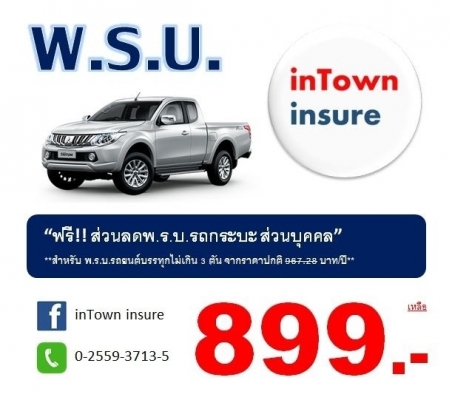 พ.ร.บ.รถกระบะบรรทุก899บาท inTown insure 0-2559-3713-5