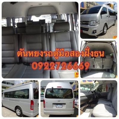 โทร 0922726669 คุณตันหยง รถตู้เบสมือสองฝั่งธน รถตู้ดีเซลล์ปี 2012 เบาหนัง 3 แถว ราคา 899,000 บาท