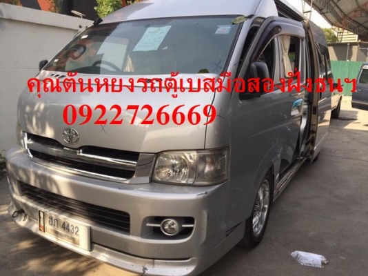 โทร 0922726668 คุณตันหยง รถตู้เบสมือสองฝั่งธน รถตู้ดีเซลล์ ปี 07 แต่งวีไอพี แอร์ไมโครบัส เบาะ 3 แถว ราคา 729,000 บาท