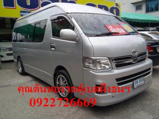 โทร 0922726669 คุณตันหยง รถตู้เบสมือสองฝั่งธน รถตู้ดีเซลล์ปี 2014 วีไอพี เบาะหนัง 4 แถว ราคา 1029000 บาท